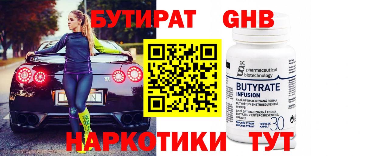 БУТИРАТ 1.4BDO Удомля