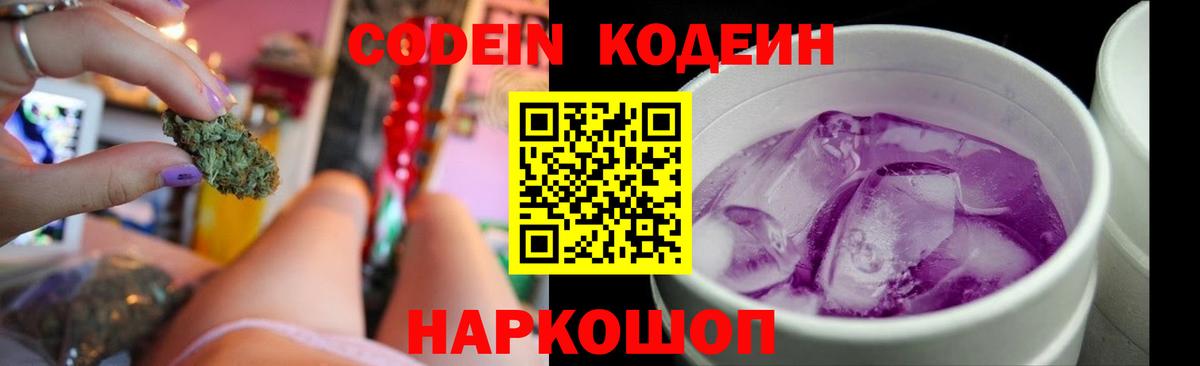 Удомля  Codein напиток Lean (лин)  Вход с VPN 